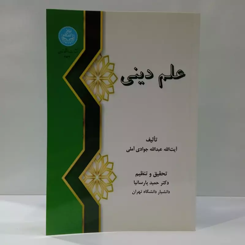علم دینی از منظر آیت الله جوادی آملی و آیت اله مصباح یزدی