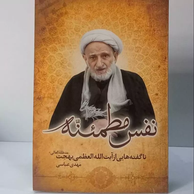 نفس مطمئنه ناگفته های از آیت الله بهجت ره نویسنده مهدی عباسی