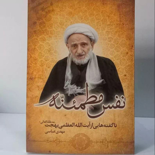 نفس مطمئنه ناگفته های از آیت الله بهجت ره نویسنده مهدی عباسی
