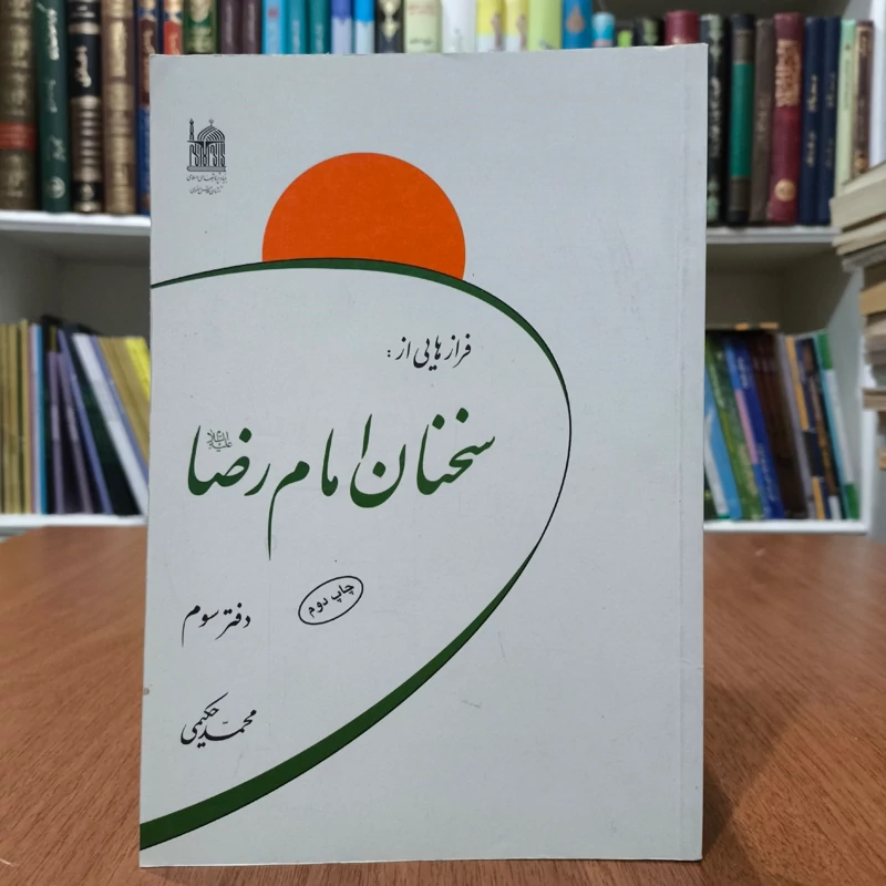 فرازهایی از سخنان امام رضا (ع) (جلد 2) نویسنده محمد حکیمی