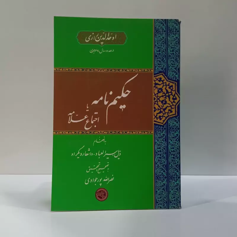 حکیم نامه یا اجتماع علامه به انضمام ذیل سیر العباد و اشعار دیگر او نویسنده اومد الدین رازی