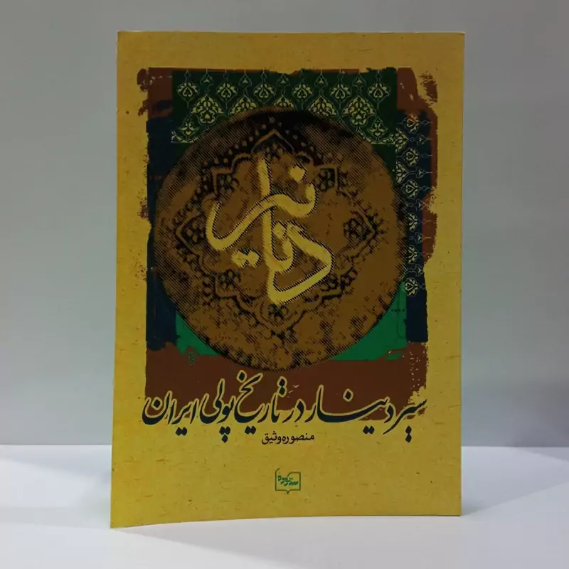 دنانیرسیر دینار در تاریخ پولی ایران نویسنده منصوره وثیق