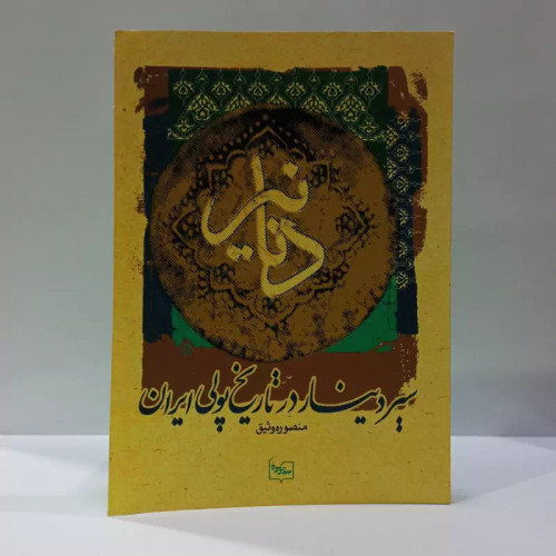 دنانیرسیر دینار در تاریخ پولی ایران نویسنده منصوره وثیق