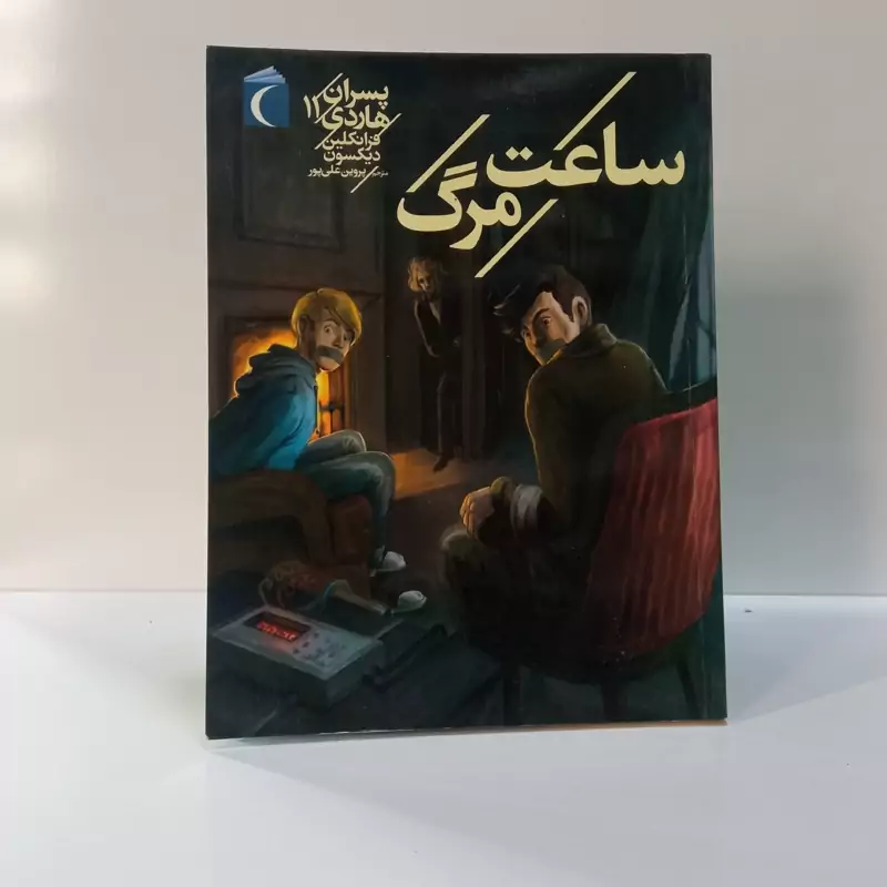 ساعت مرگ نویسنده فرانکلین دیکسون مترجم پروین علی پور