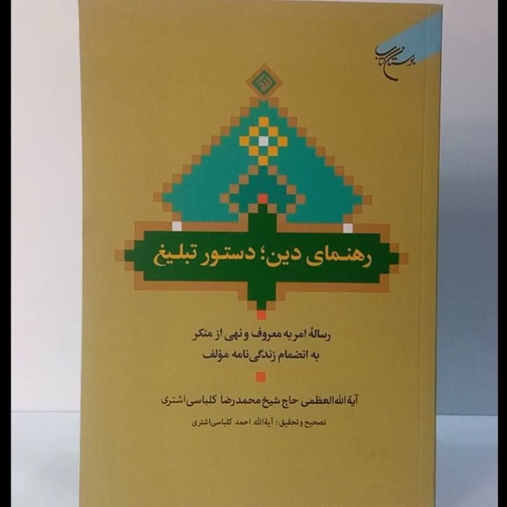 رهنمای دین ،دستور تبلیغ رساله امر به معروف و نهی از منکر نویسنده آیت الله حاج شیخ محمدرضا کلباسی اشتری تصحیح آیت الله اح