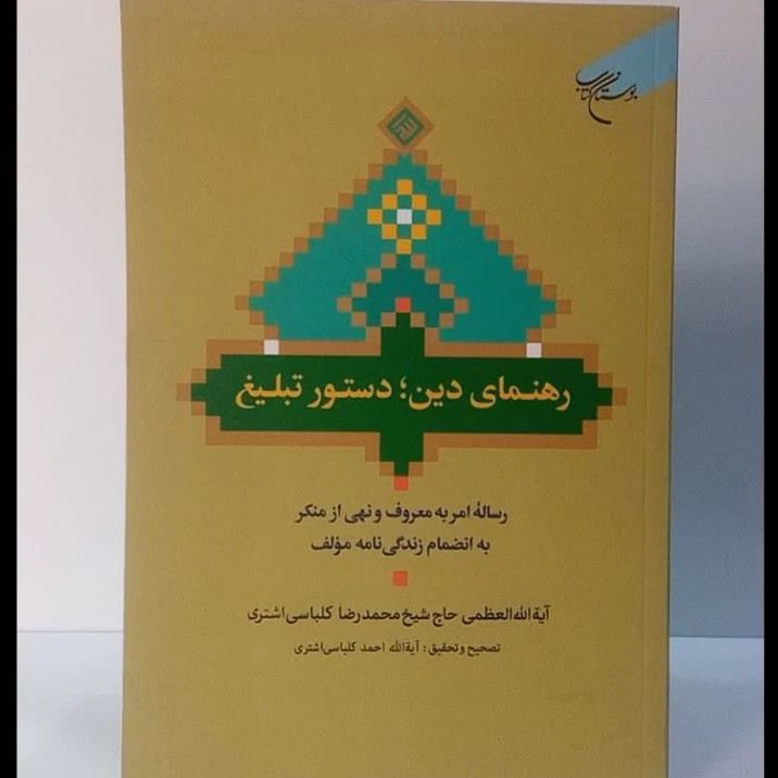 رهنمای دین ،دستور تبلیغ رساله امر به معروف و نهی از منکر نویسنده آیت الله حاج شیخ محمدرضا کلباسی اشتری تصحیح آیت الله اح