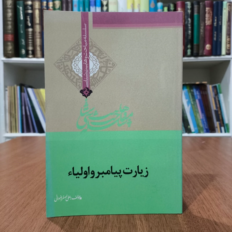 زیارت پیامبر (ص) و اولیا نویسنده علی اصغر رضوانی