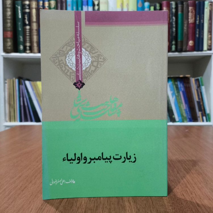 زیارت پیامبر (ص) و اولیا نویسنده علی اصغر رضوانی