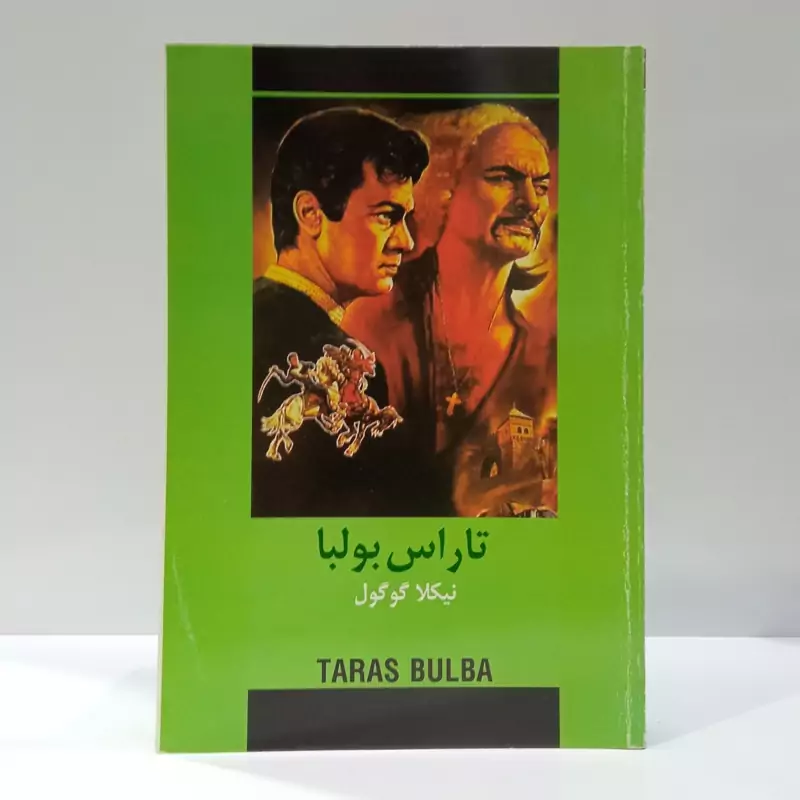 تاراس بولبا نویسنده نیکلای واسیلیویچ گوگول مترجم فریدون شفایی