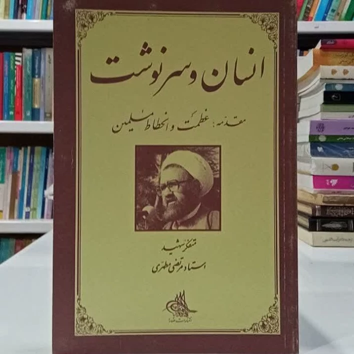 انسان و سرنوشت مقدمه عظمت و انحطاط مسلمین نویسنده شهید مطهری ره