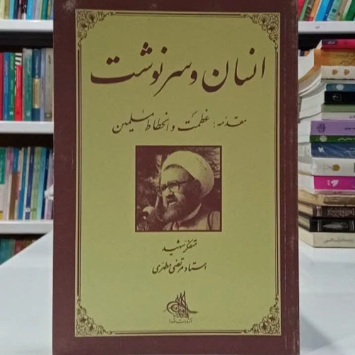 انسان و سرنوشت مقدمه عظمت و انحطاط مسلمین نویسنده شهید مطهری ره