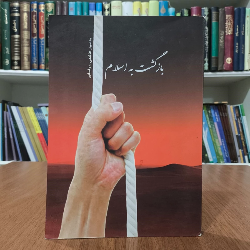 بازگشت به اسلام نویسنده ابوالحسن علی حسینی ندوی