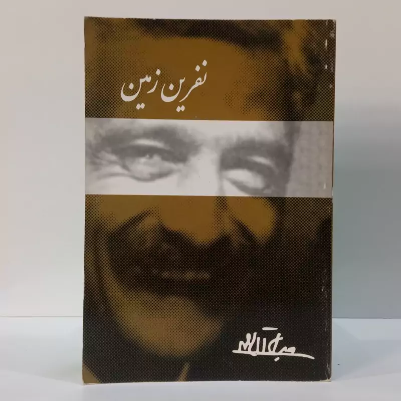نفرین زمین نویسنده جلال احمد