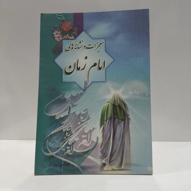معجزات و نشانه های امام زمان عج،نویسنده مجتبی برزگر