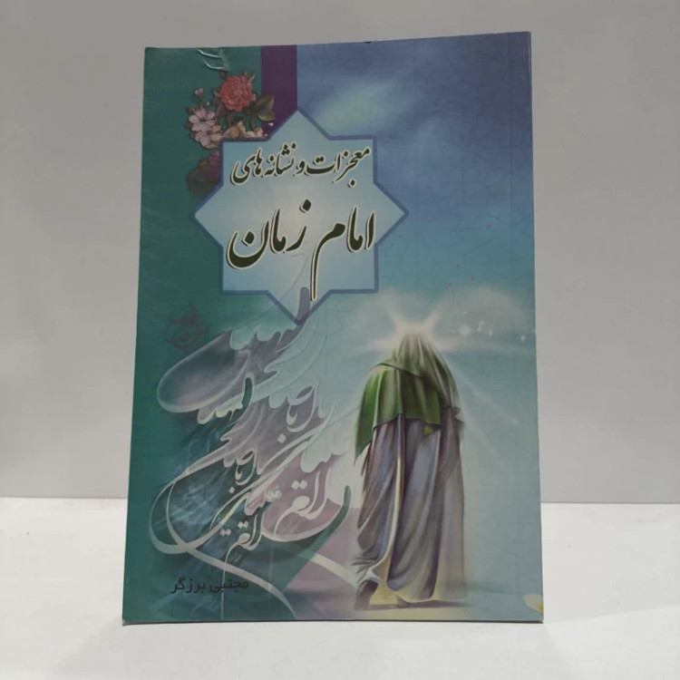 معجزات و نشانه های امام زمان عج،نویسنده مجتبی برزگر