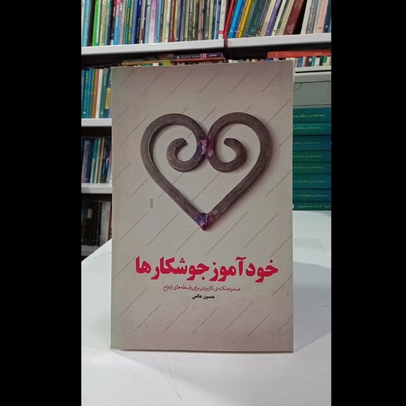 کتاب خود أموز جوشکار ها صدور ده نکته ی کاربردی برای  واسطه های ازدواج نویسنده حسین عالمی