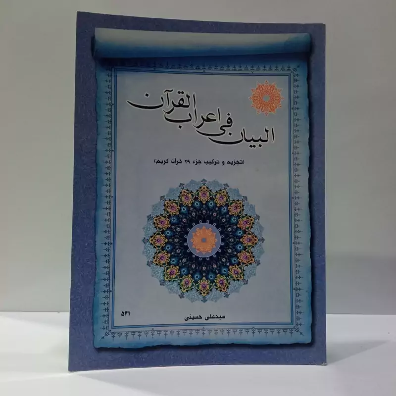 البیان فی اعراب القرآن تجزیه و ترکیب جزء 29 قرآن کریم نویسنده سید علی حسینی