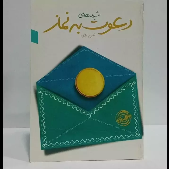 شیوه های دعوت به نماز نویسنده راستاد قرائتی
