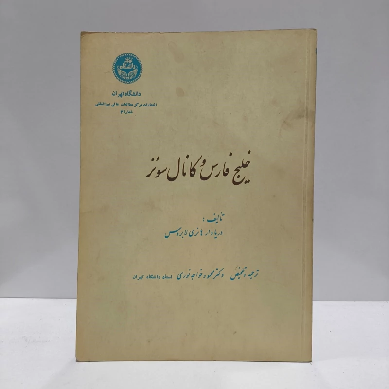 خلیج فارس و کانال سوئز  نویسنده هانری لابروس ترجمه  محمود خواجه نوری