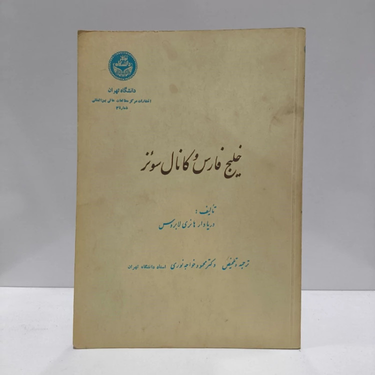 خلیج فارس و کانال سوئز نویسنده هانری لابروس ترجمه محمود خواجه نوری