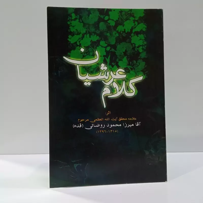 کلام عرشیان نویسنده محمد جعفر روضاتی،محمود روضاتی