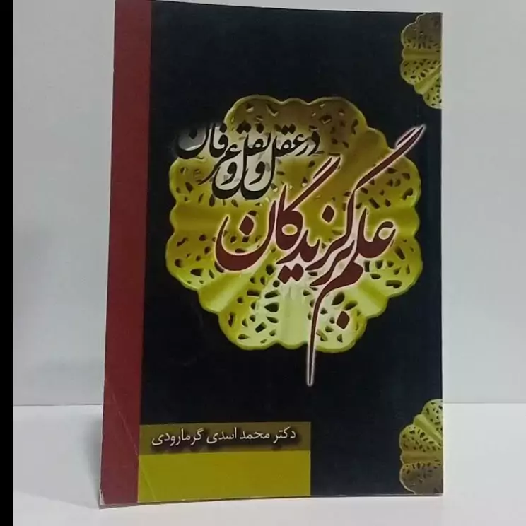 علم برگزیدگان درعقل و نقل عرفان نویسنده محمد اسدی گرمارودی