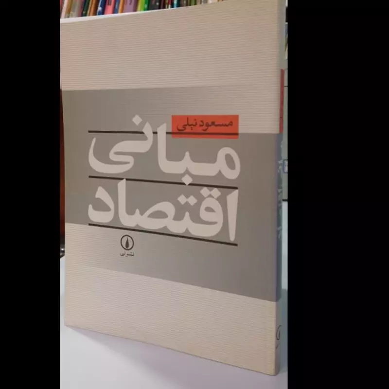 مبانی اقتصادنویسنده مسعود نیلی