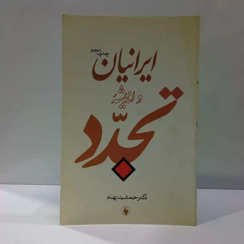 کتاب ایرانیان و اندیشه تجدد اثر جمشید بهنام