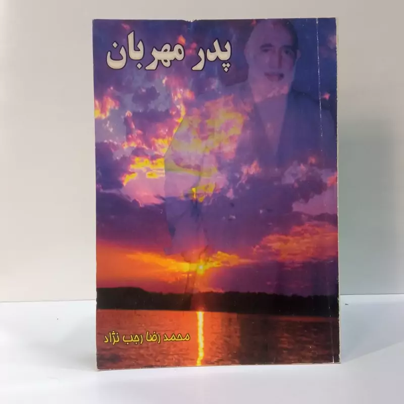 پدر مهربان نویسنده محمدرضا رجب نژاد
