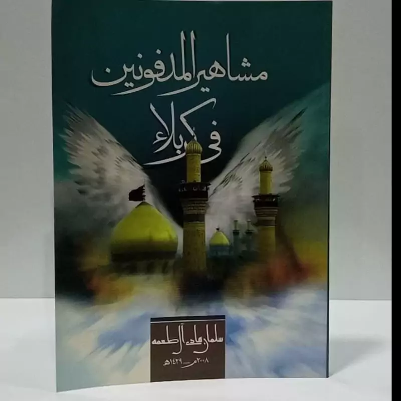 مشاهیر المدفونین فی کربلا نویسنده مسلمان هادی آل طعمه