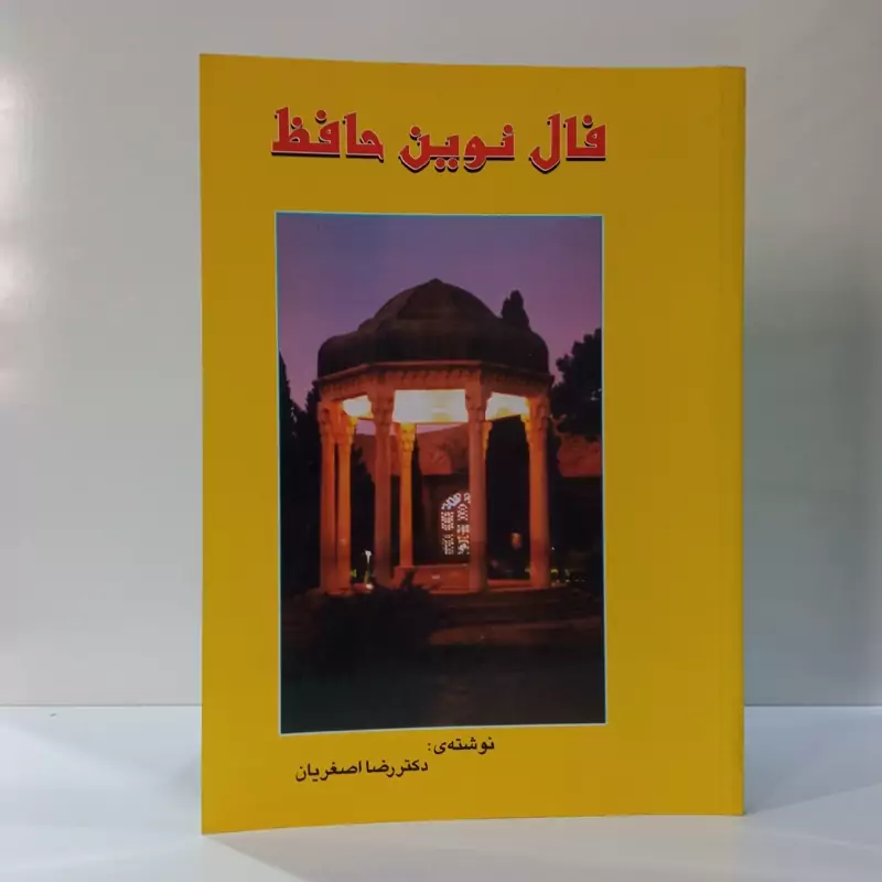فال نوین حافظ نویسنده رضا اصغریان