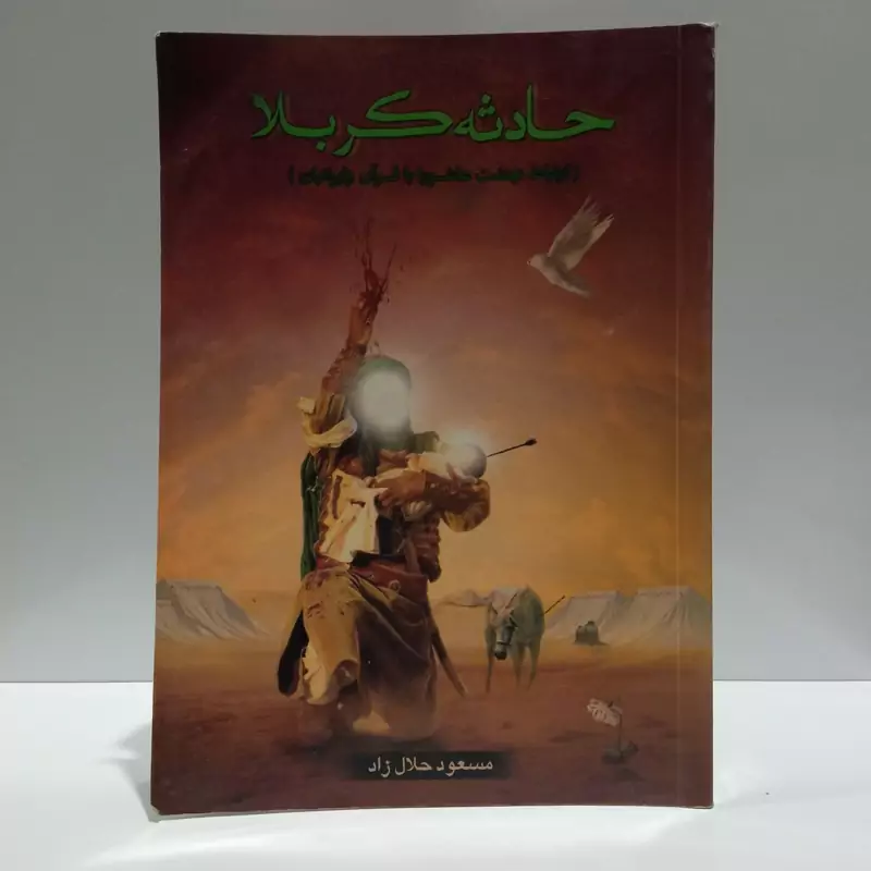 حادثه کربلا (ارتباط نهضت عاشورا با قرآن و ایرانیان) نویسنده  مسعود حلال زاده