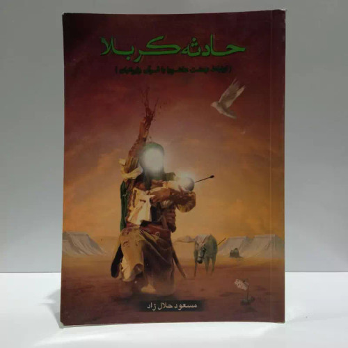 حادثه کربلا (ارتباط نهضت عاشورا با قرآن و ایرانیان) نویسنده مسعود حلال زاده