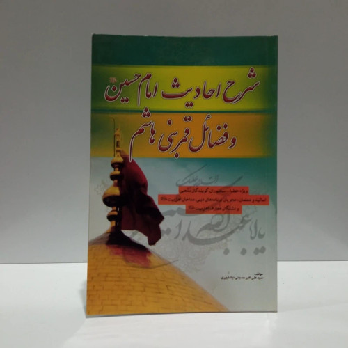 شرح احادیث امام حسین (ع) و فضائل قمربنی هاشم (ع) نویسنده سید علی اکبر حسینی نیشابوری