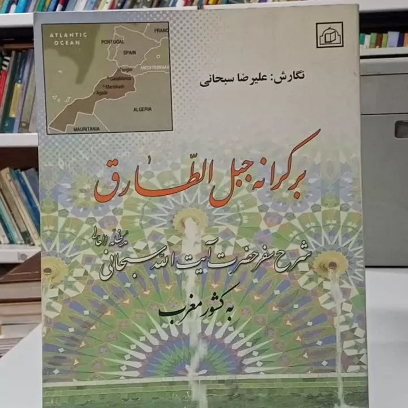 بر کرانه جبل الطارق شرح سفر حضرت آیت الله سبحانی مدظله العالی به کشور غرب نویسنده علیرضا سبحانی