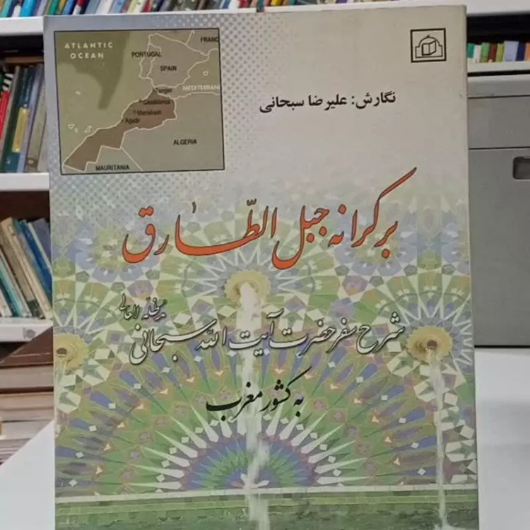 بر کرانه جبل الطارق شرح سفر حضرت آیت الله سبحانی مدظله العالی به کشور غرب نویسنده علیرضا سبحانی