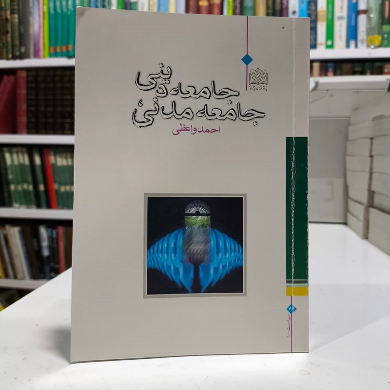 جامعه مدنی، جامعه دینی نویسنده احمد واعظی