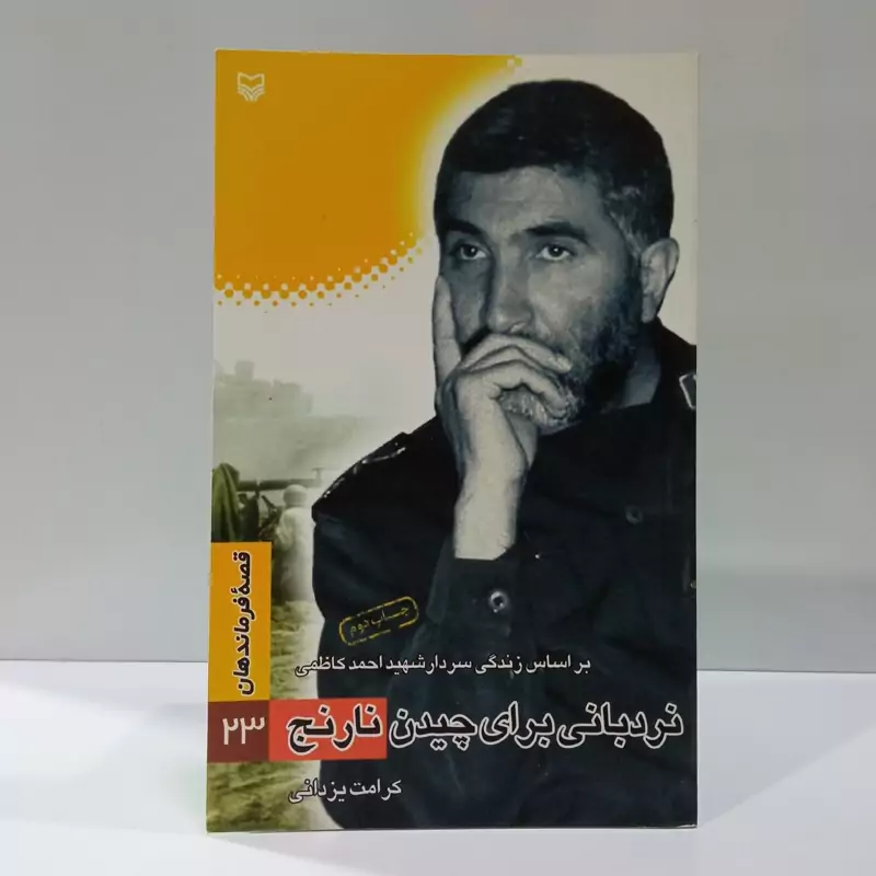 نردبانی برای چیدن نارنج بر اساس زندگی سردار شهید احمد کاظمی نویسنده کرامت یزدانی