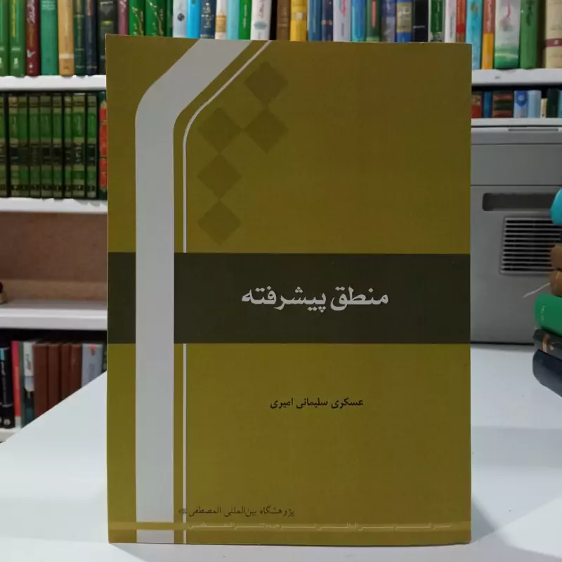 منطق پیشرفته نویسنده عسکری سلیمانی امیری