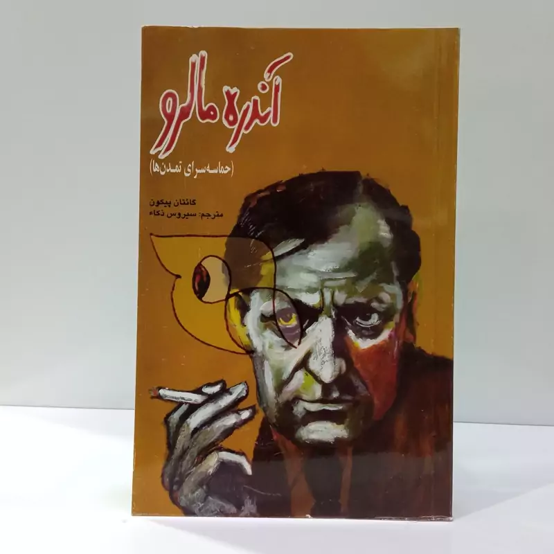 کتاب آندره مالرو اثر گائتان پیکون مترجم سیروس ذکاء