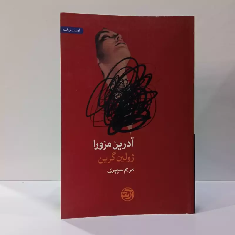 آدرین مزورا نویسنده ژولین گرین مترجم مریم سپهری خامنه