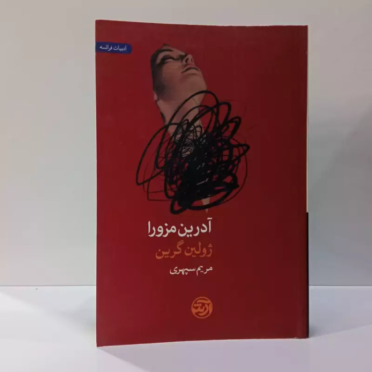 آدرین مزورا نویسنده ژولین گرین مترجم مریم سپهری خامنه