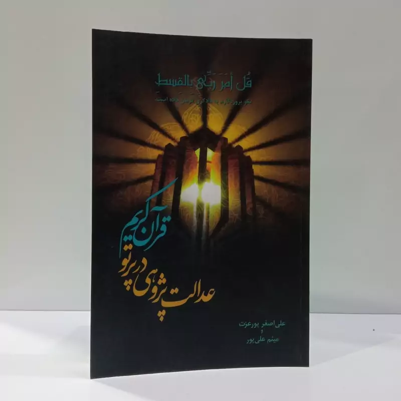 عدالت پژوهی  در پرتو قرآن کریم نویسنده جمعی از نویسندگان