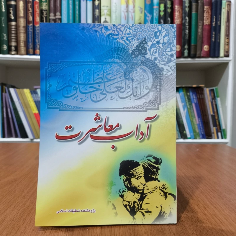 آداب معاشرت نویسنده جمعی از نویسندگان