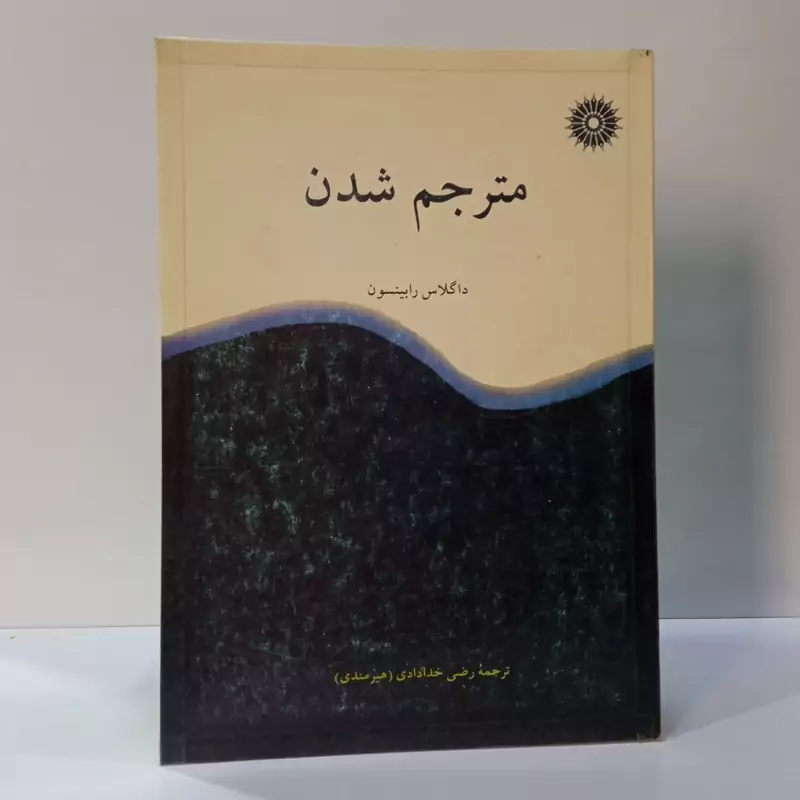 مترجم شدن نویسنده داگلاس رابینسون مترجم رضی خدادادی