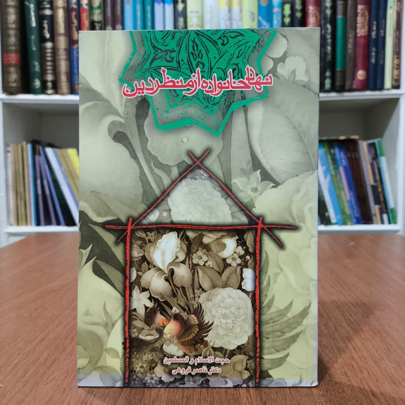 کتاب نهاد خانواده از منظر دین نویسنده ناصر فروهی