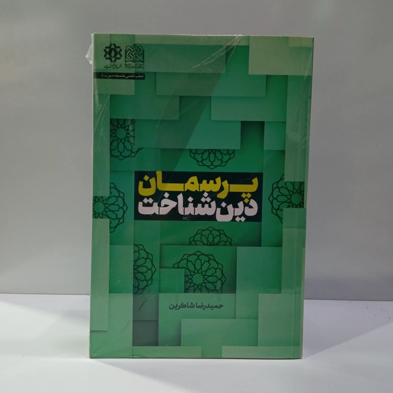 پرسمان دین شناخت  نویسنده حمید رضا شاکرین