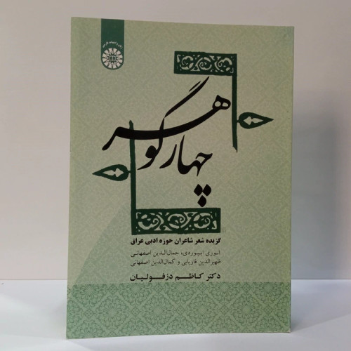 چهار گوهر گزیده شعر شاعران حوزه ادبی عراق نویسنده کاظم دزفولیان