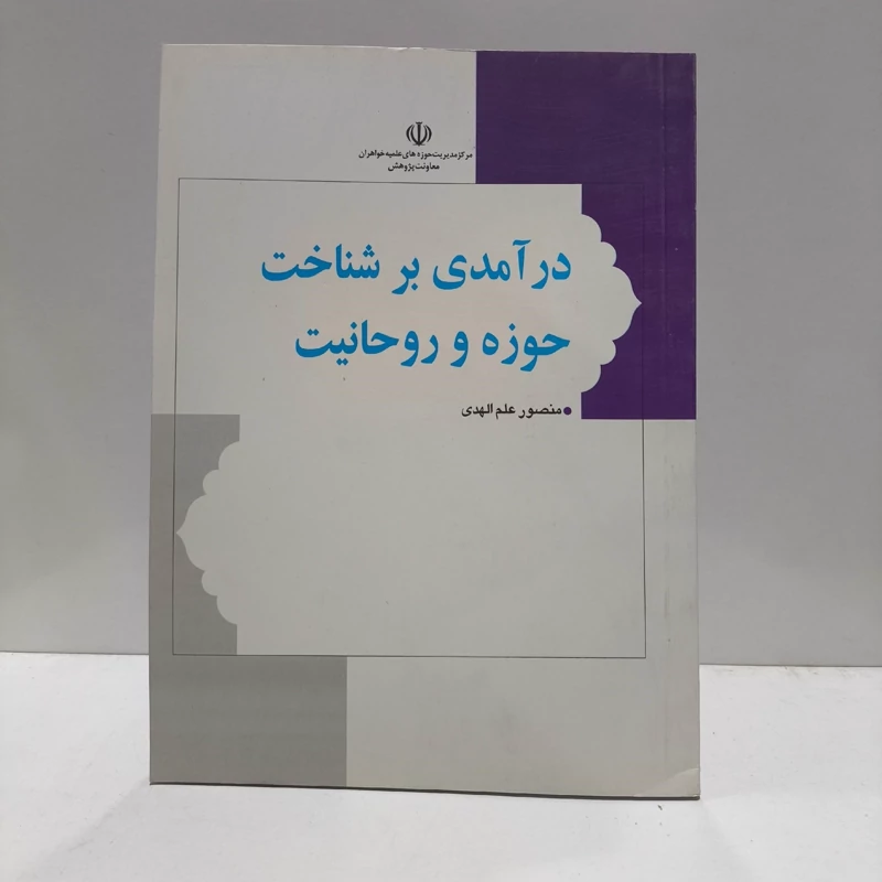 درآمدی بر شناخت حوزه و روحانیت نویسنده منصور علم المهدی