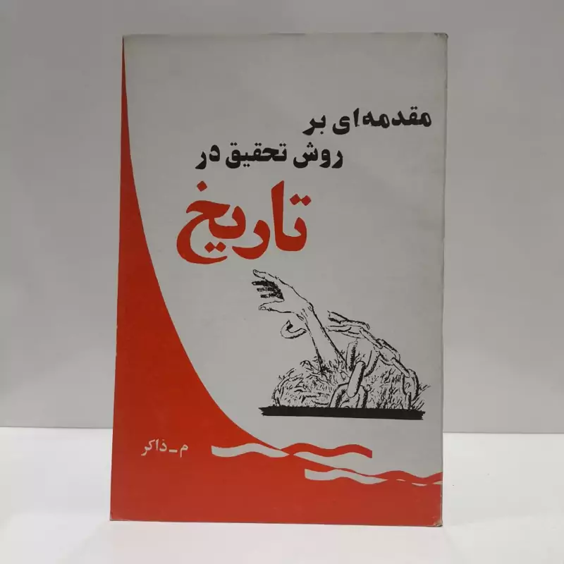 مقدمه ای بر روش تحقیق درتاریخ نویسنده م.ذاکری